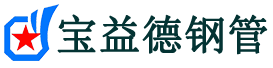 宝益德钢管庆云分公司-庆云声测管现货-庆云本地资源现货